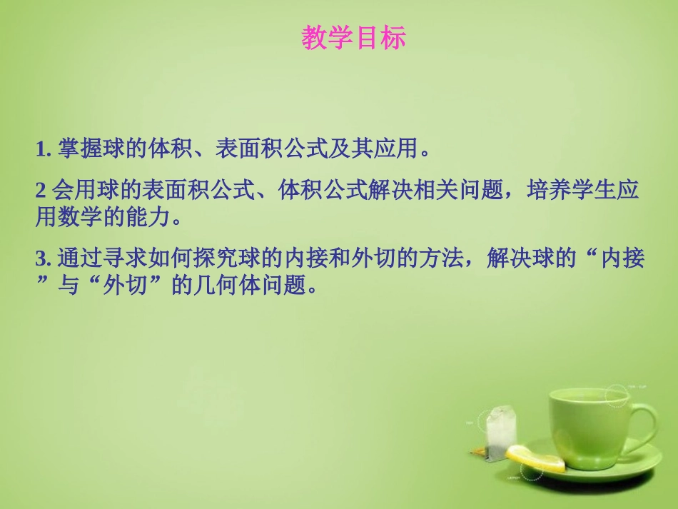 2015高中数学1.3.2球的体积和表面积第1课时课件新人教A版必修2_第2页