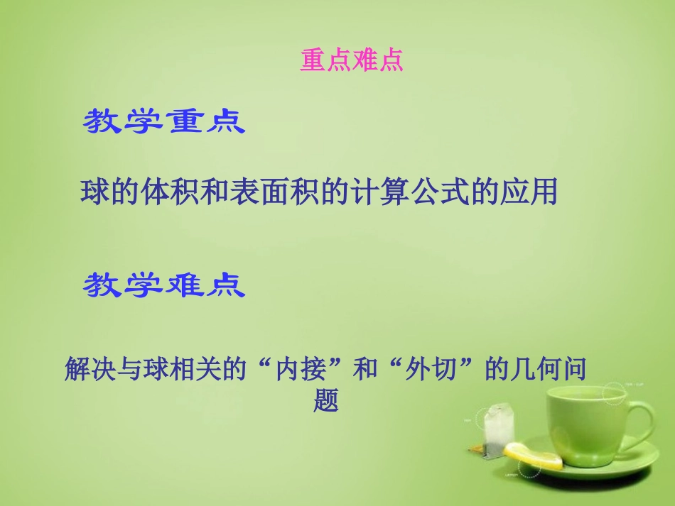 2015高中数学1.3.2球的体积和表面积第1课时课件新人教A版必修2_第3页