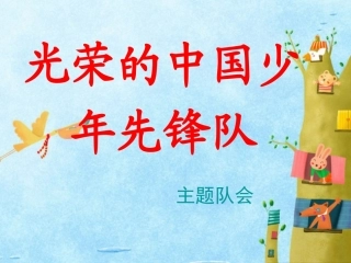 光荣的少年先锋队主题队会