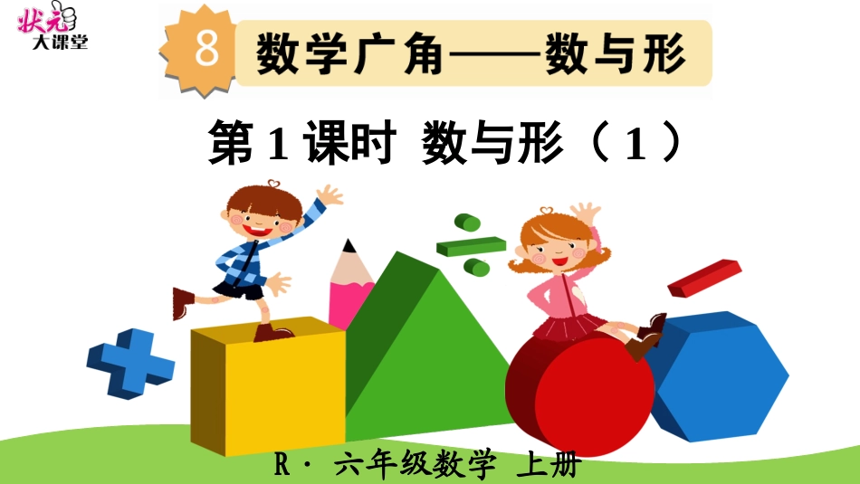 第1课时数与形_第1页