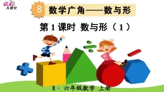第1课时数与形