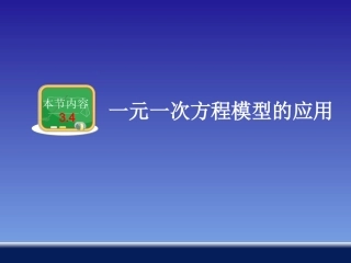 _一元一次方程模型的应用
