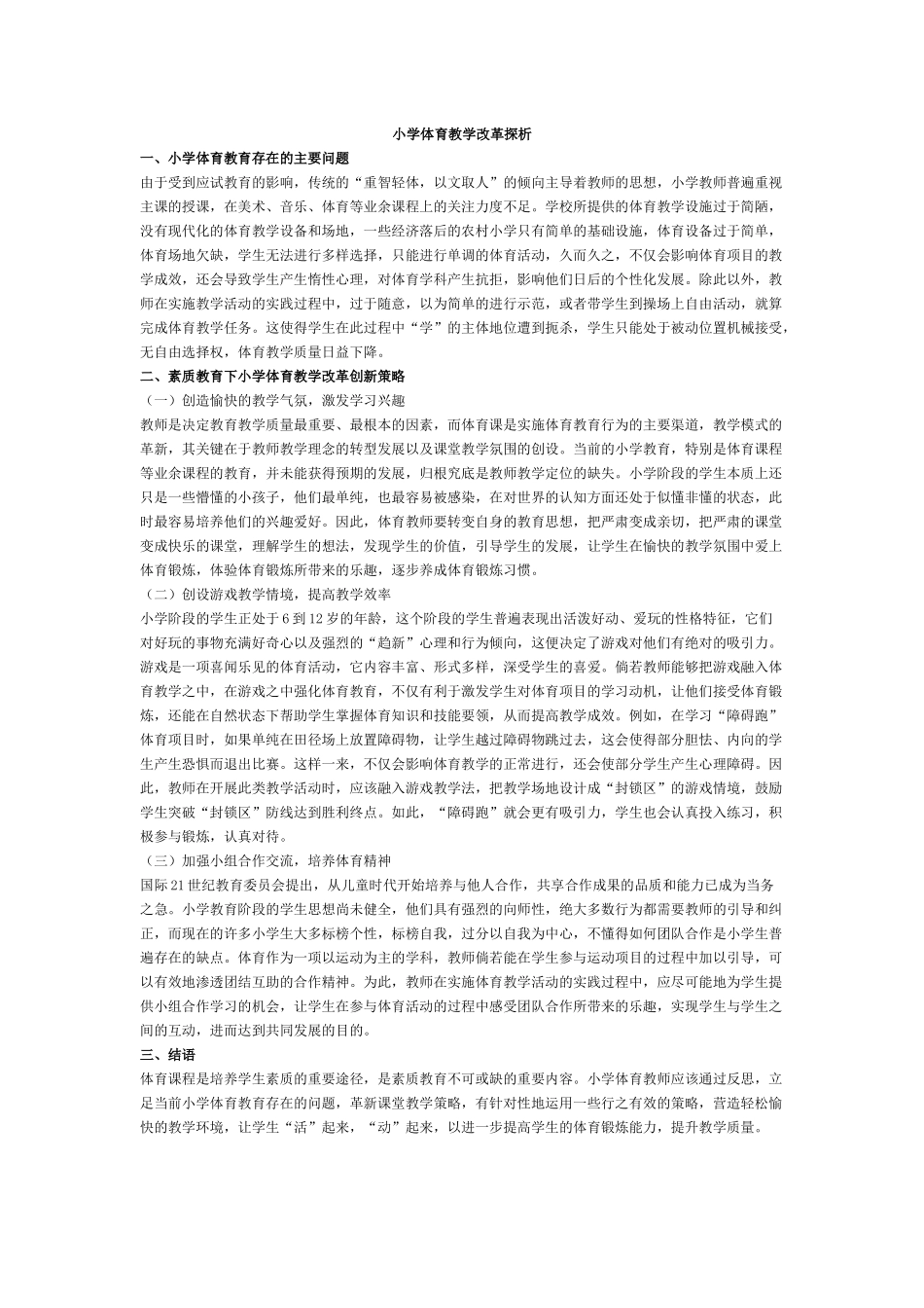 小学体育教学改革探析_第1页