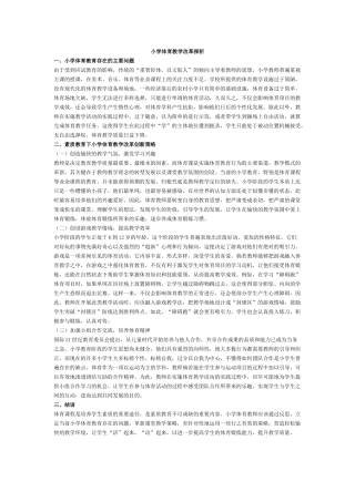小学体育教学改革探析