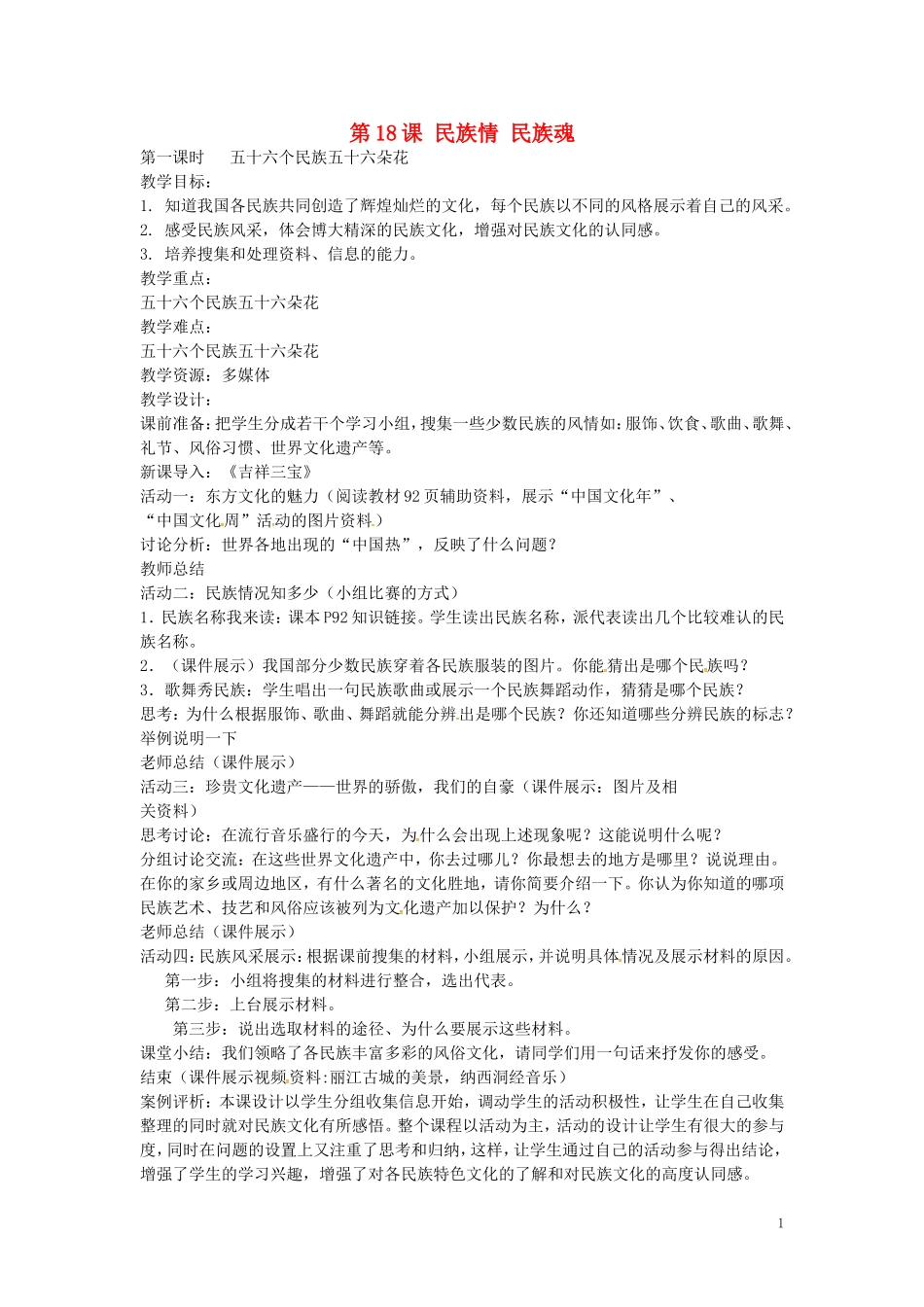 江苏省丹阳市第三中学八年级政治下册6.18.1五十六个民族五十六朵花教案苏教版_第1页