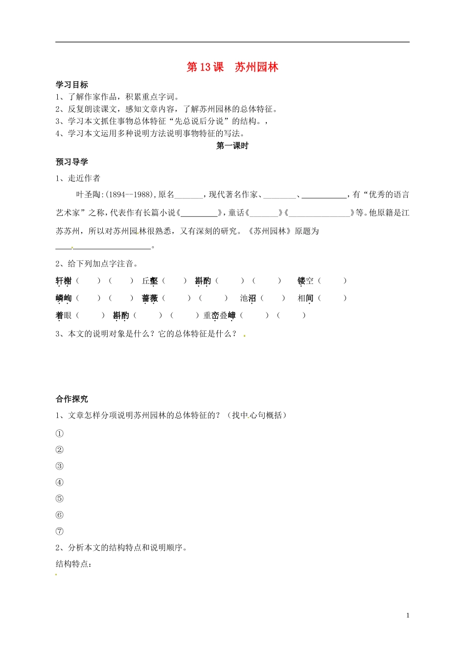 河南湿封市开封县朱仙镇第一初级中学八年级语文上册第13课苏州园林第1课时学案无答案新版新人教版_第1页