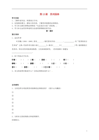河南湿封市开封县朱仙镇第一初级中学八年级语文上册第13课苏州园林第1课时学案无答案新版新人教版