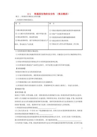 高中生物4.1转基因生物的安全性要点精讲讲新人教版选修3