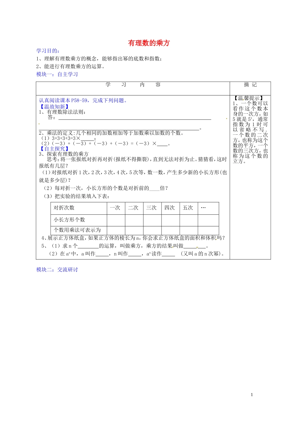 广东省河源中国教育学会中英文实验学校2015_2016学年七年级数学上册第2章第9节有理数的乘方讲学稿3无答案新版北师大版_第1页