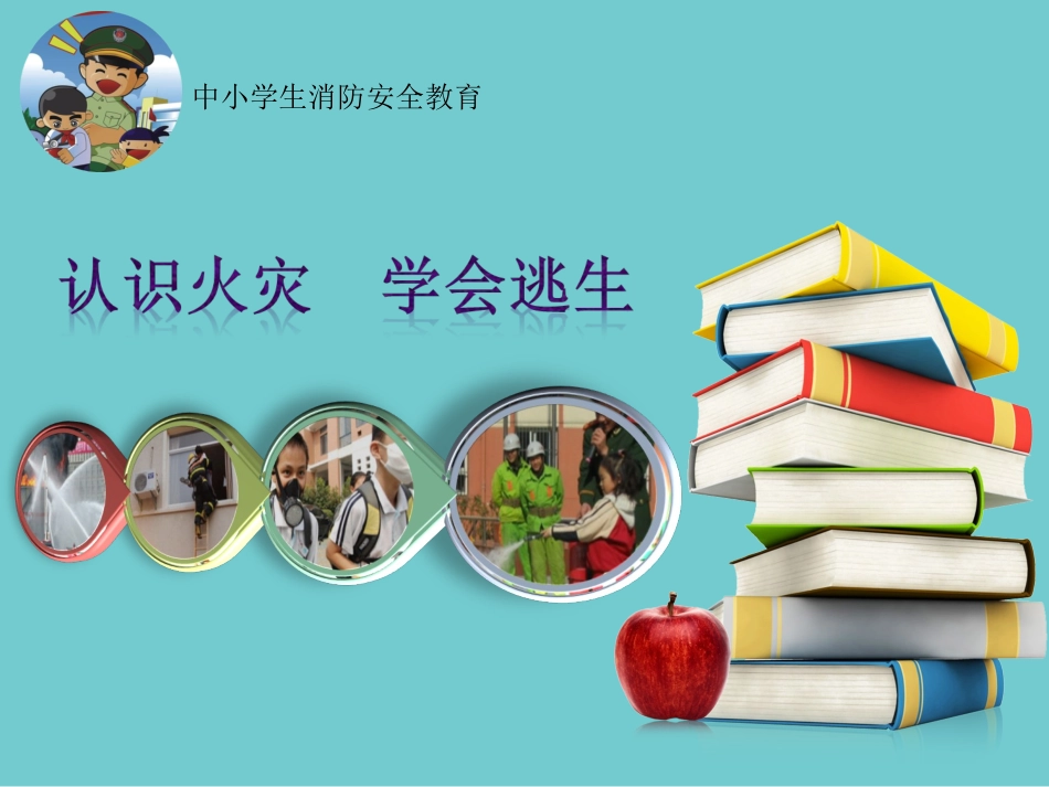 消防示范课詹淑芳_第2页