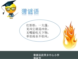 消防示范课詹淑芳