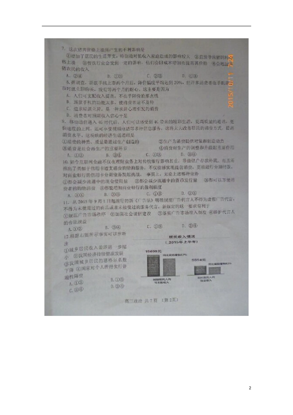 山东省高密市第四中学2016届高三政治10月月考试题扫描版_第2页