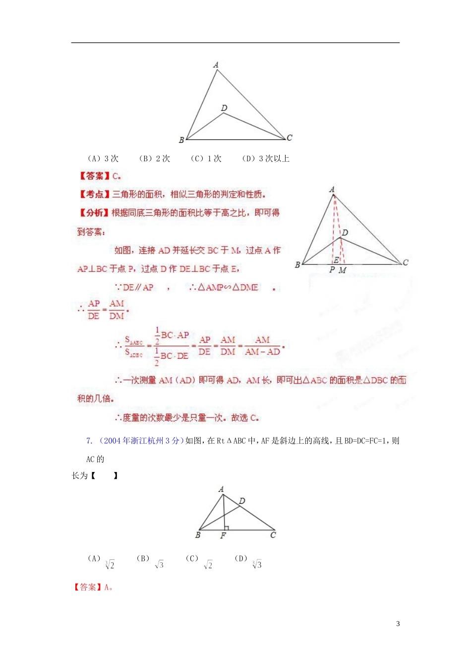 【中考12年】浙江省杭州市2001-2012年中考数学试题分类解析 专题9 三角形_第3页