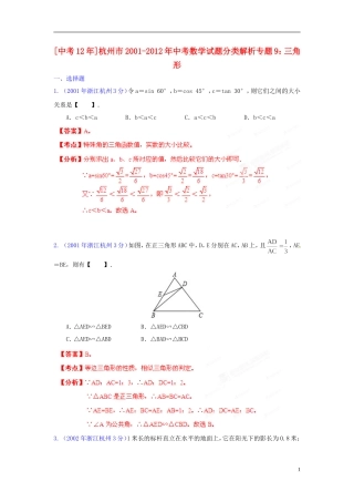 【中考12年】浙江省杭州市2001-2012年中考数学试题分类解析 专题9 三角形