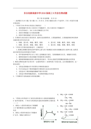 江苏诗台市创新学校2016届高三生物上学期第一次月考试题含解析