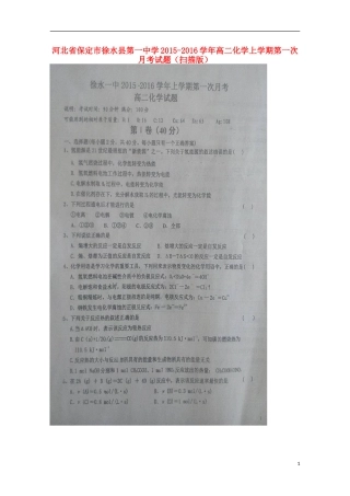 河北省保定市徐水县第一中学2015_2016学年高二化学上学期第一次月考试题扫描版