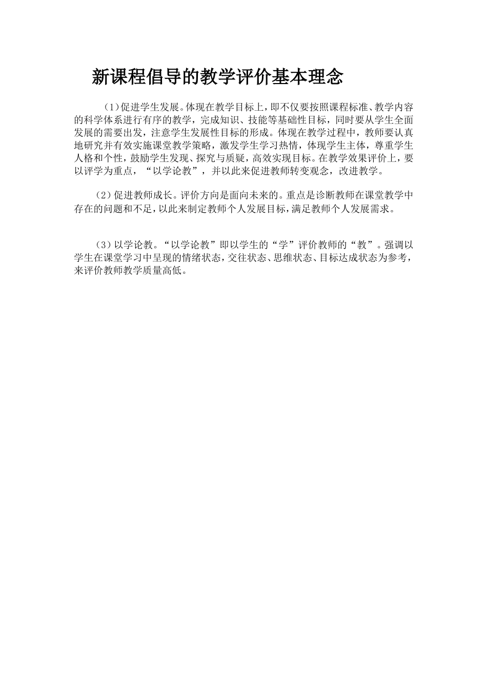 新课程倡导的教学评价基本理念_第1页