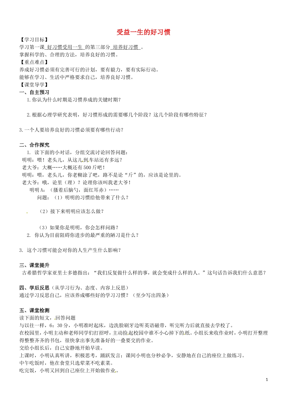 江苏省苏州市高新区第三中学校八年级政治上册第一单元第一课第3框培养好习惯学案无答案苏教版_第1页