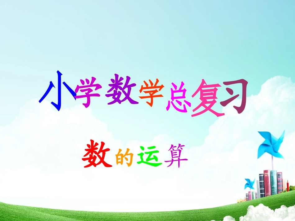 数的运算课件_第1页