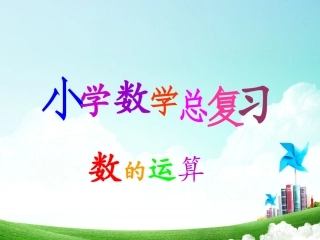 数的运算课件
