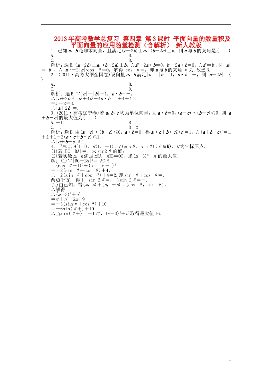 2013年高考数学总复习 第四章 第3课时 平面向量的数量积及平面向量的应用随堂检测（含解析） 新人教版_第1页