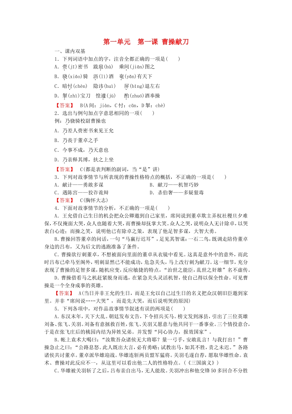 2015_2016高中语文第1课曹操献刀练习新人教版选修中国小说欣赏_第1页