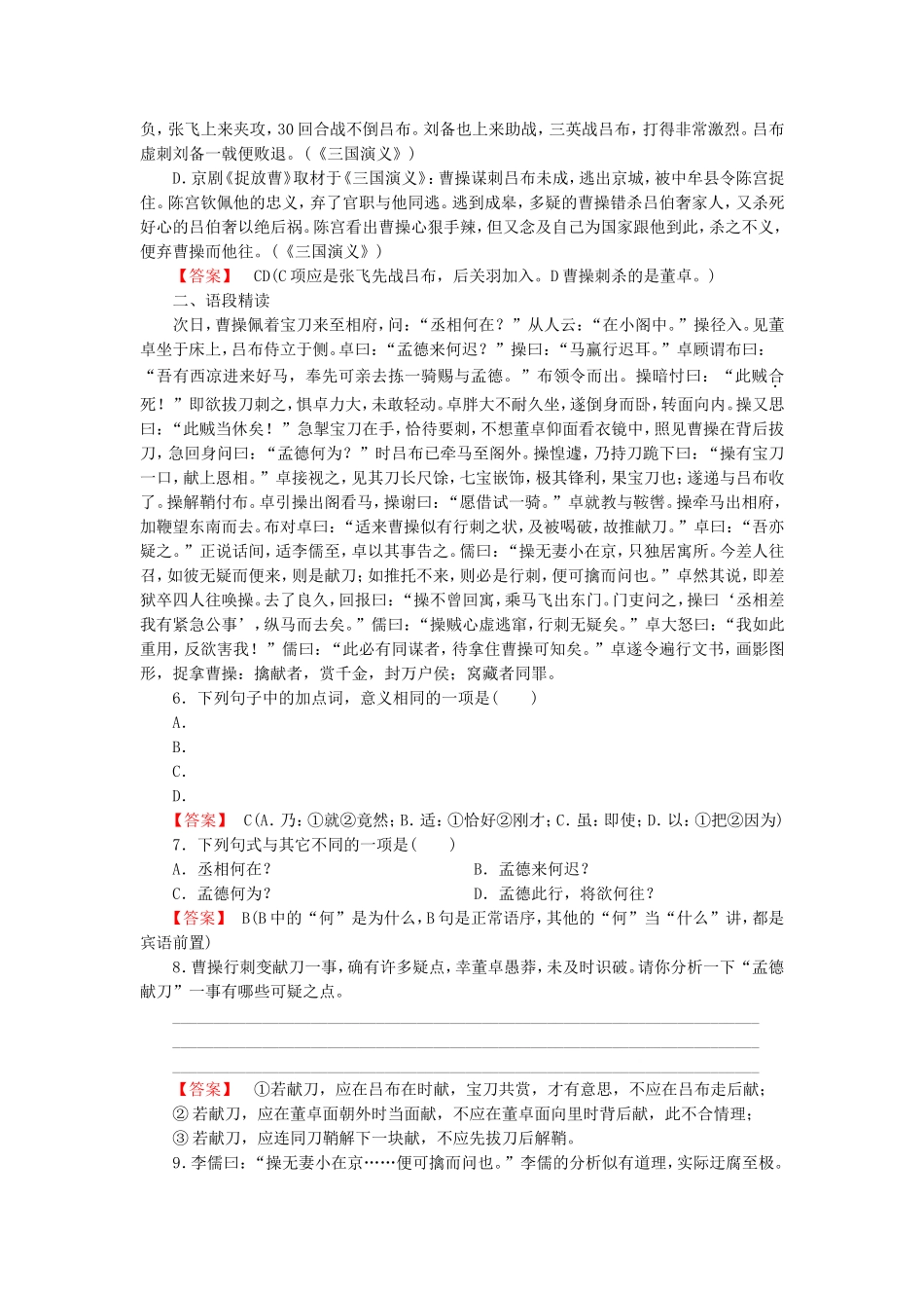 2015_2016高中语文第1课曹操献刀练习新人教版选修中国小说欣赏_第2页