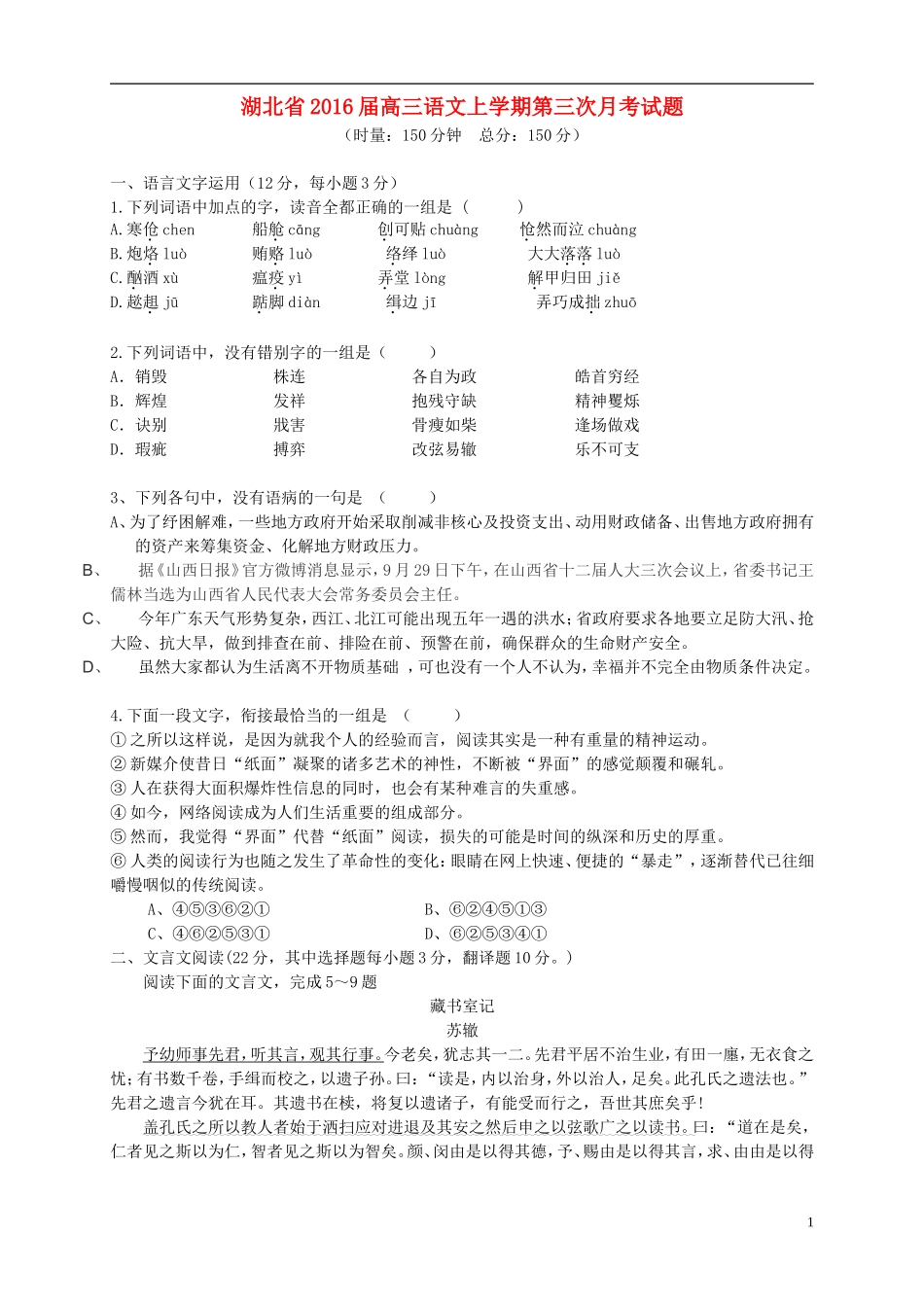 湖北省2016届高三语文上学期第三次月考试题_第1页