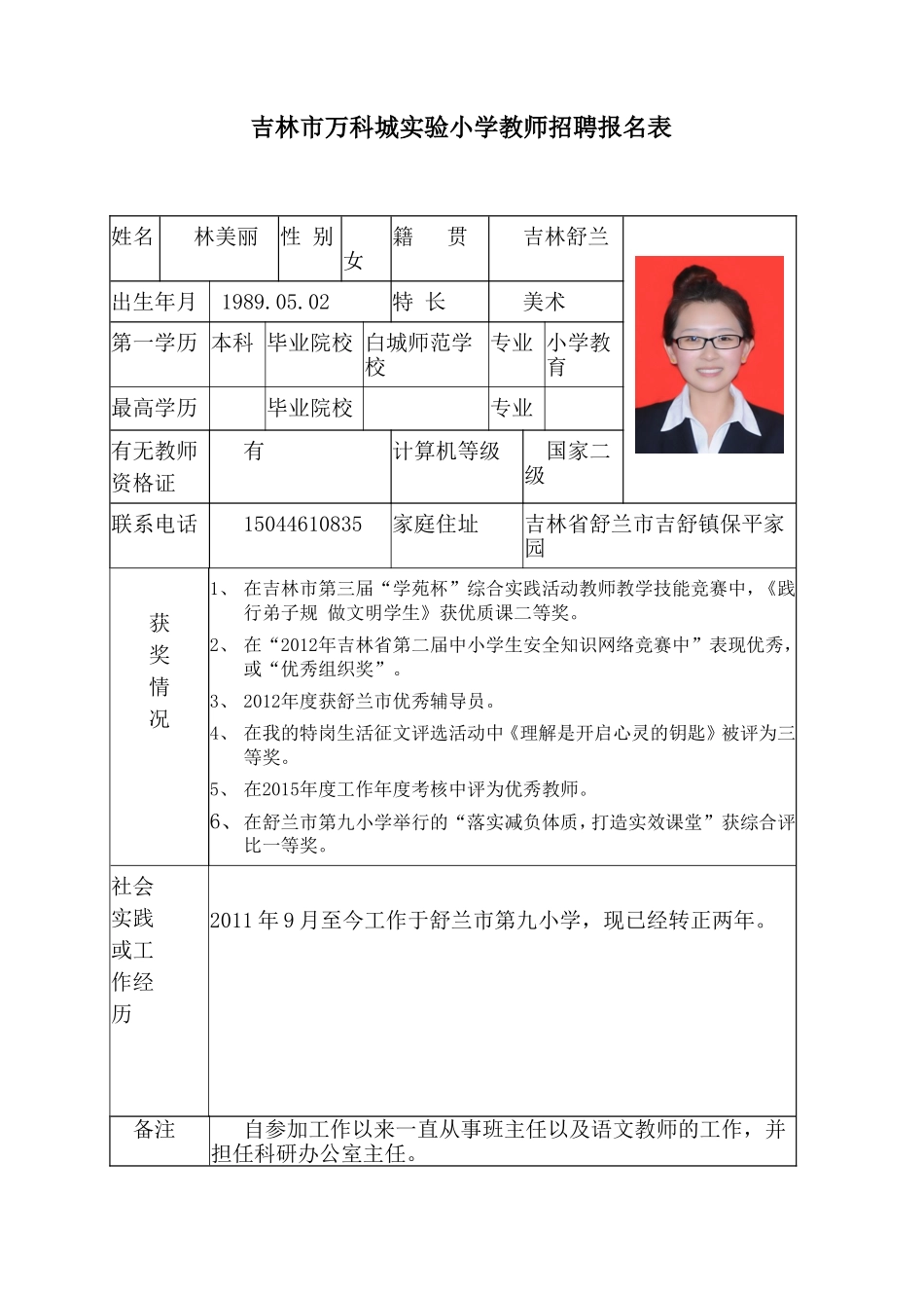 应聘小学语文+林美丽_第1页