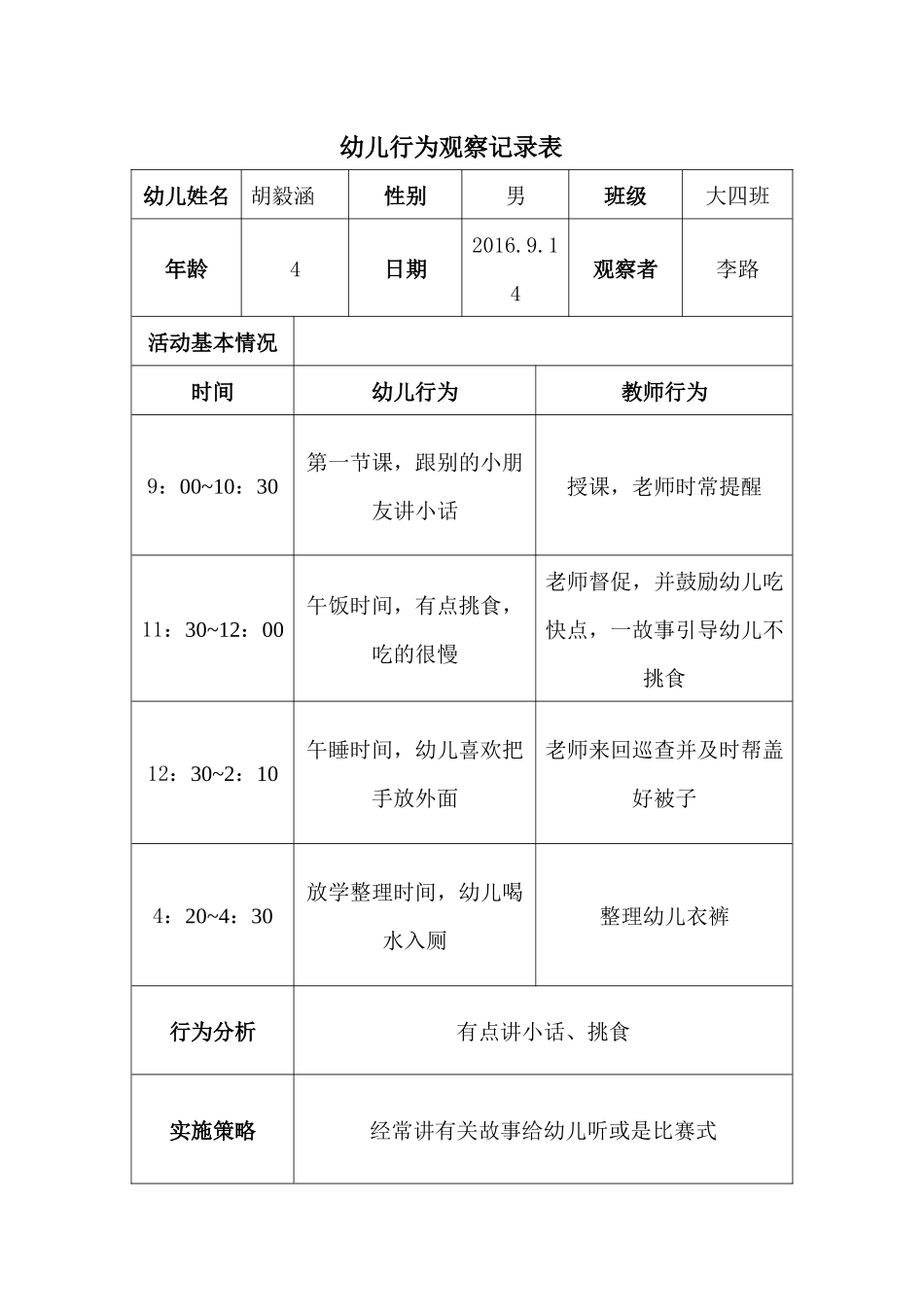 幼儿行为观察记录表 (2)_第1页