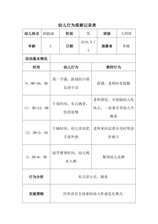 幼儿行为观察记录表 (2)