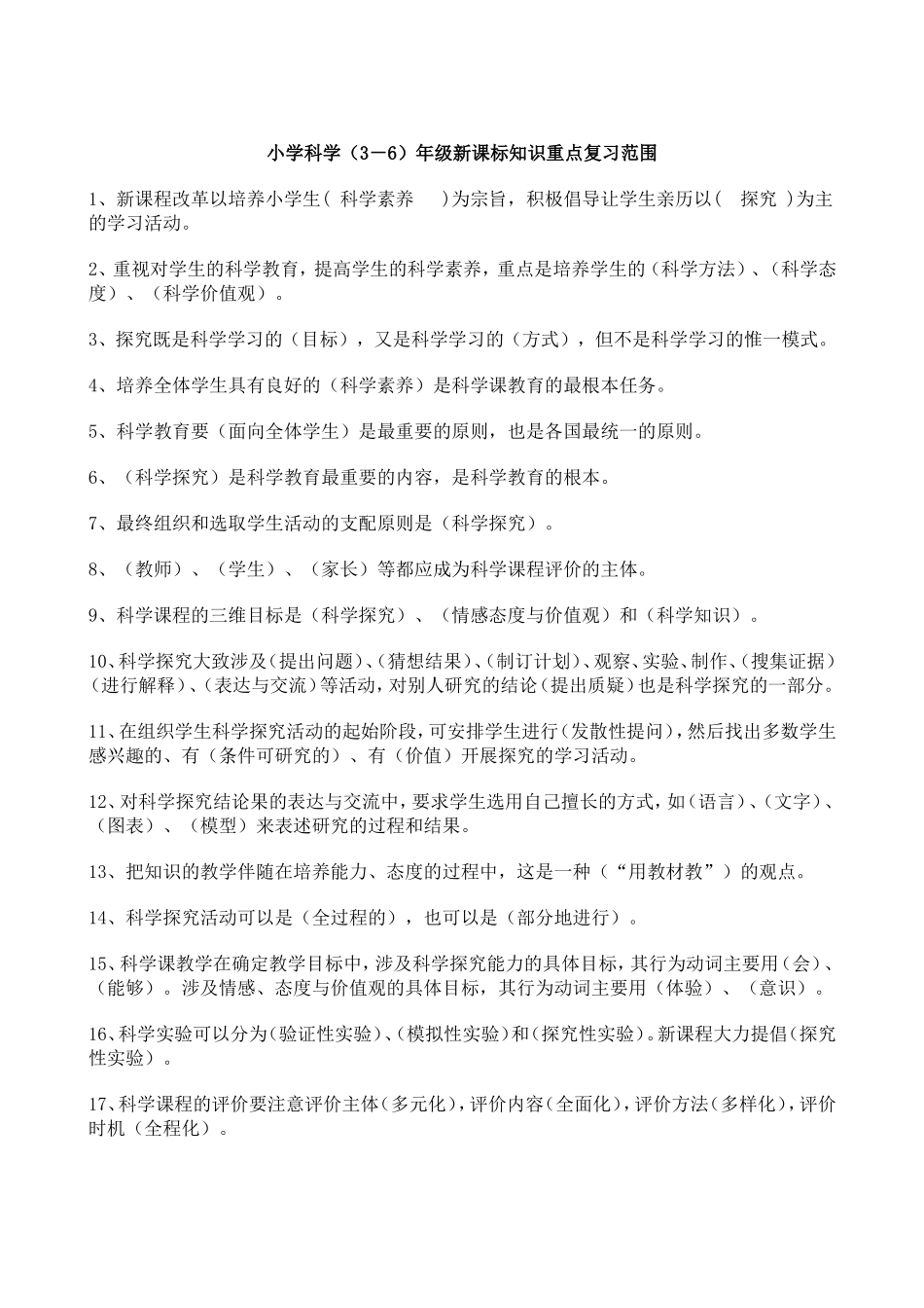 小学科学(3-6)年级新课标知识重点复习范围_第1页