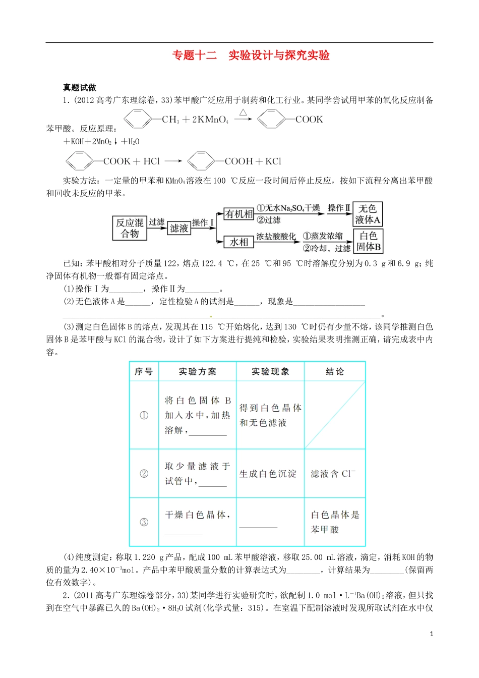 广东省2013年高考化学二轮复习 技巧总结 专题十二 实验设计与探究实验_第1页
