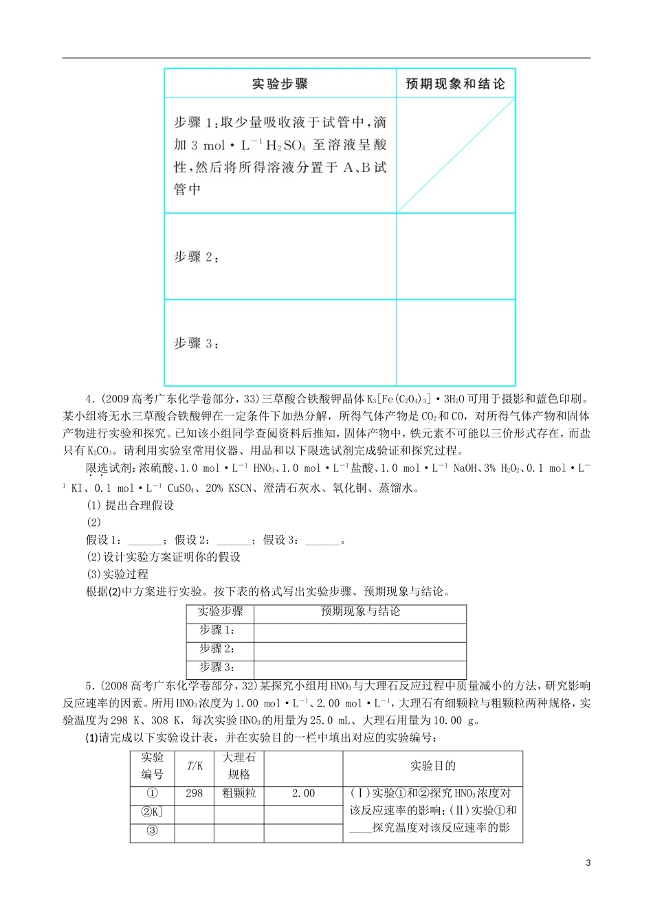 广东省2013年高考化学二轮复习 技巧总结 专题十二 实验设计与探究实验_第3页
