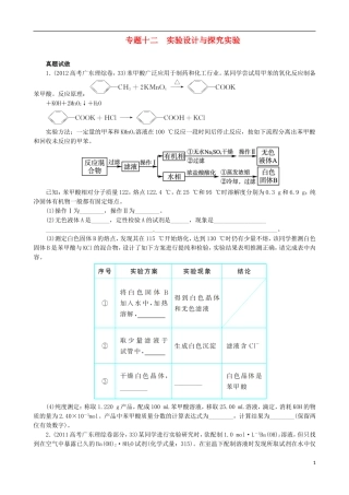 广东省2013年高考化学二轮复习 技巧总结 专题十二 实验设计与探究实验