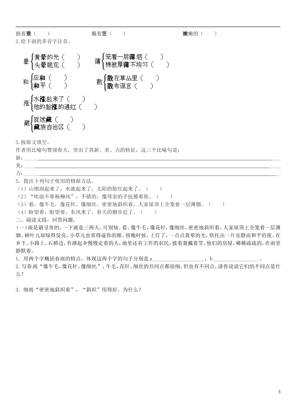 广东省河源中国教育学会中英文实验学校2015_2016学年七年级语文上册第9课春讲学稿6无答案语文版_第3页