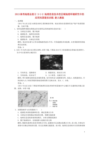 2013高考地理总复习 3-1-2 地理信息技术在区域地理环境研究中的应用巩固落实训练 新人教版