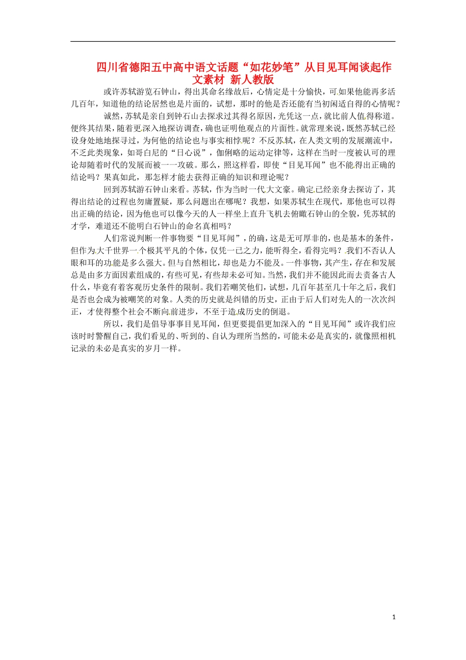 四川省德阳五中高中语文话题“如花妙笔”从目见耳闻谈起作文素材 新人教版_第1页