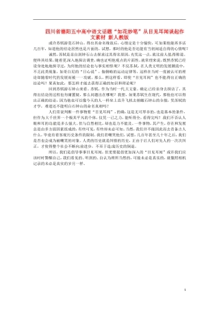 四川省德阳五中高中语文话题“如花妙笔”从目见耳闻谈起作文素材 新人教版