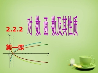 2015高中数学2.2.2对数函数及其性质第1课时课件新人教A版必修1