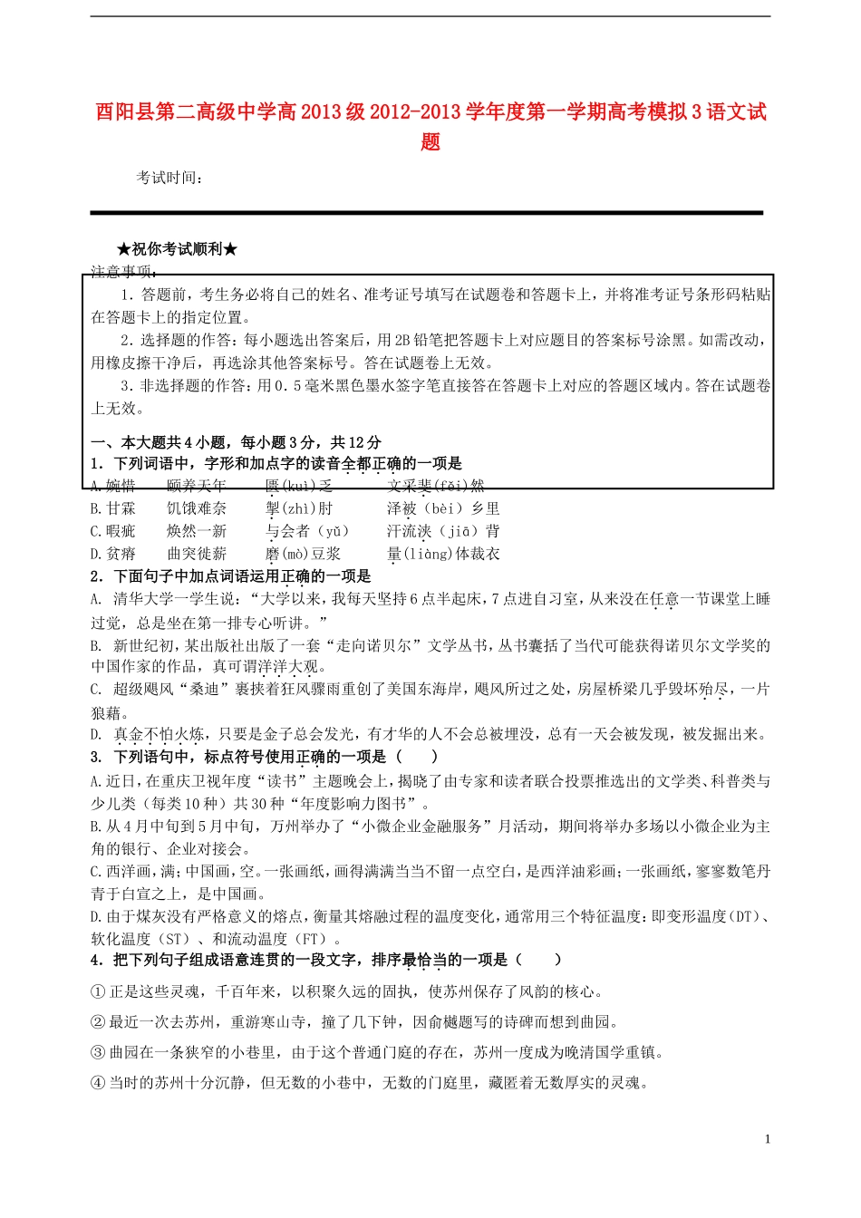 重庆市酉阳县第二高级中学2013届高三语文上学期高考模拟（三）新人教版_第1页