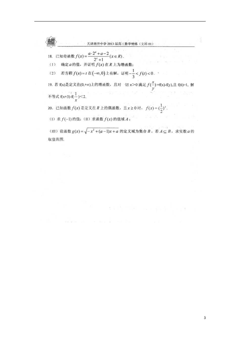 天津市2013届高三数学统练（1）文（扫描版）新人教A版_第3页
