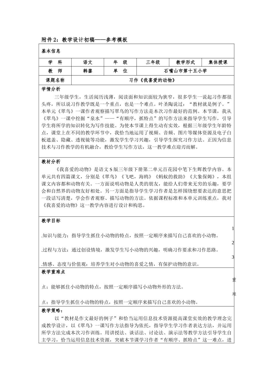 习作《我喜爱的动物》教学设计初稿----韩鋆_第1页