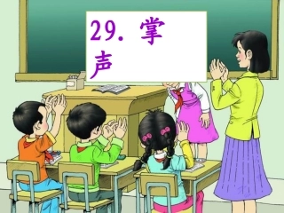 《掌声》PPT课件