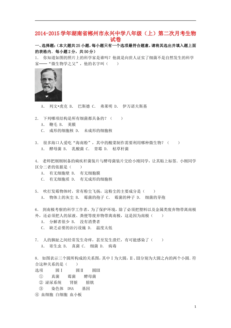 湖南省郴州市永兴中学2014_2015学年八年级生物上学期第二次月考试卷含解析_第1页