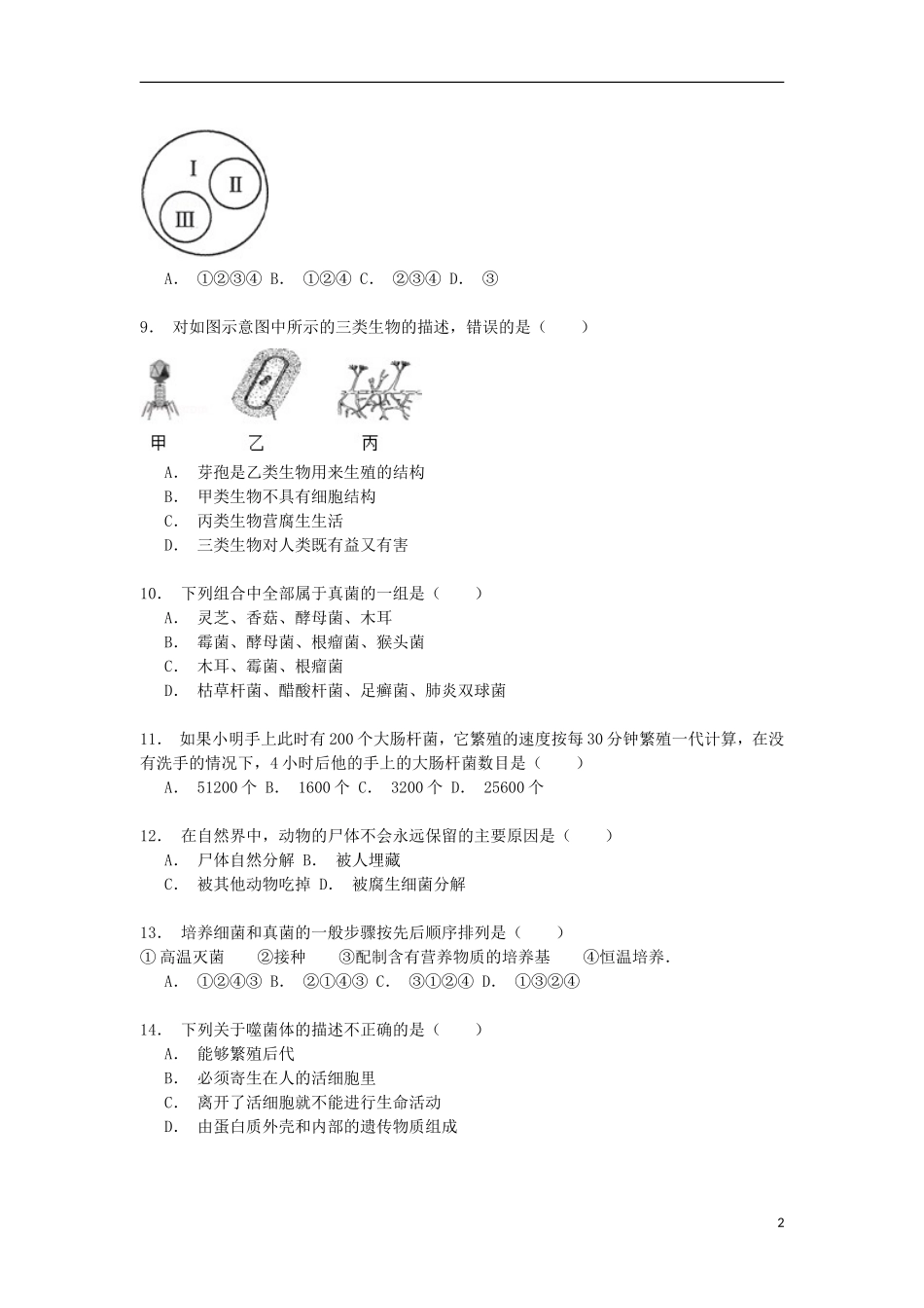 湖南省郴州市永兴中学2014_2015学年八年级生物上学期第二次月考试卷含解析_第2页