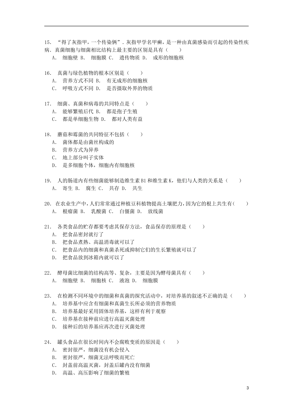 湖南省郴州市永兴中学2014_2015学年八年级生物上学期第二次月考试卷含解析_第3页