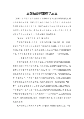 思想品德课堂教学反思