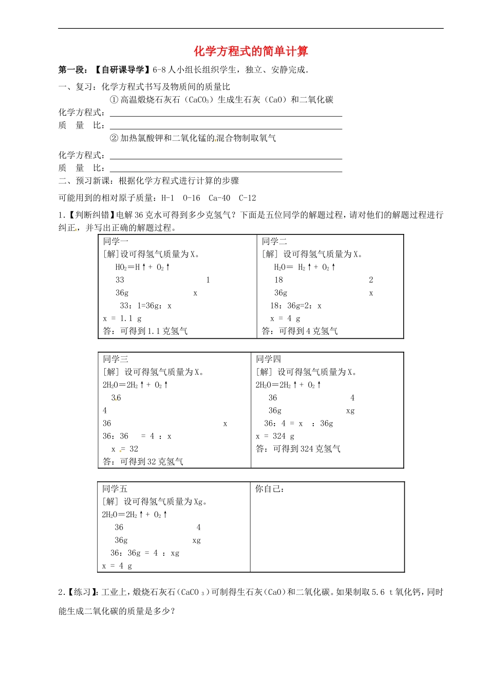 广东省河源中国教育学会中英文实验学校2016届九年级化学上册第5单元课题3利用化学方程式的简单计算第2课时讲学稿无答案新版新人教版_第1页