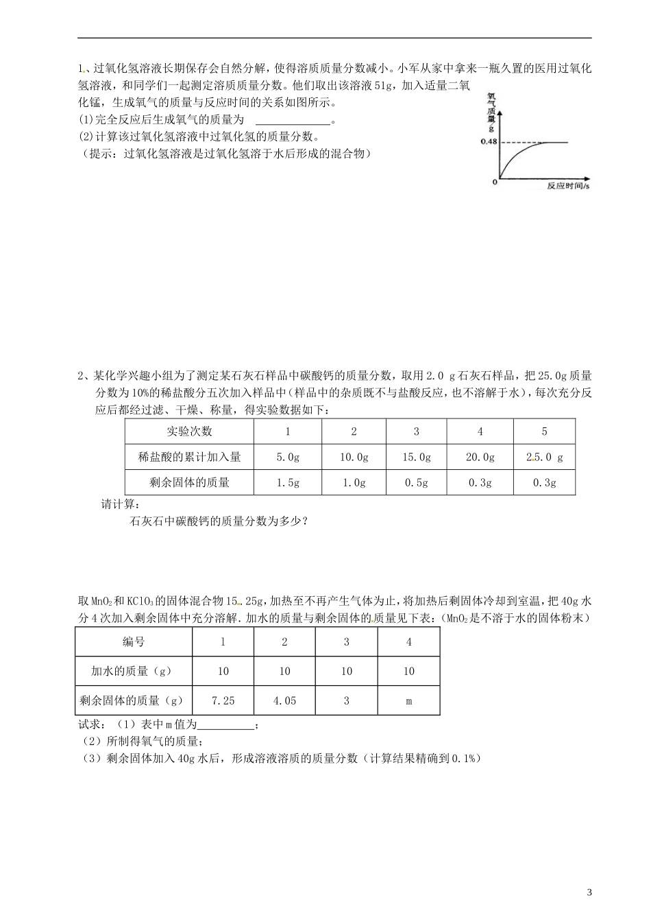广东省河源中国教育学会中英文实验学校2016届九年级化学上册第5单元课题3利用化学方程式的简单计算第2课时讲学稿无答案新版新人教版_第3页
